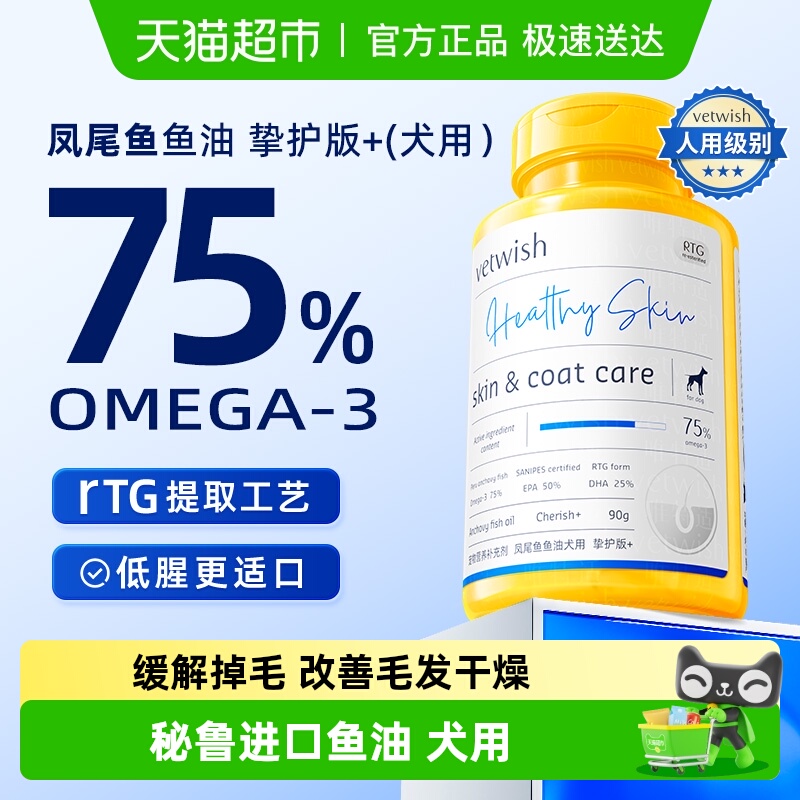 vetwish犬用凤尾鱼深海鱼油