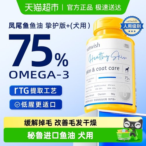 vetwish犬用凤尾鱼深海鱼油