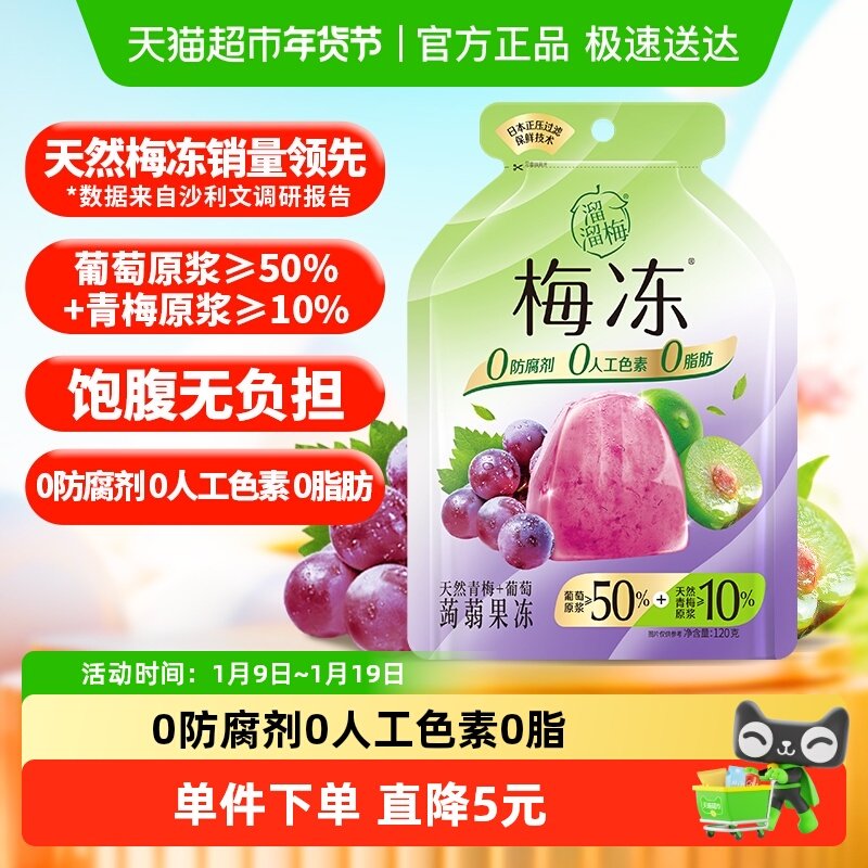 【零食广场】溜溜梅天然葡萄味梅冻鲜果榨浆休闲儿童零食蒟蒻果冻