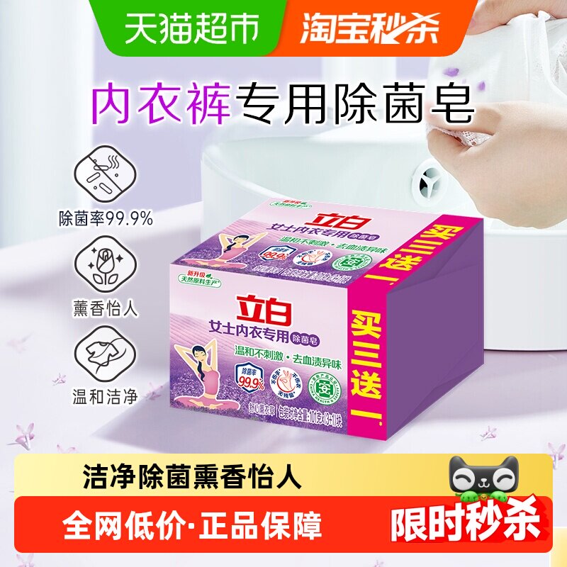 立白内衣专用除菌洗衣皂101g*4块 贴身衣物适用 不伤手薰衣草