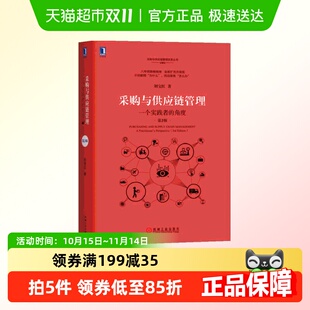 第3版 角度 一个实践者 采购与供应链管理