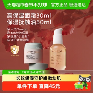 Evereden安唯伊婴儿秋冬高保湿面霜宝宝儿童面霜30ml+抚触油50ml