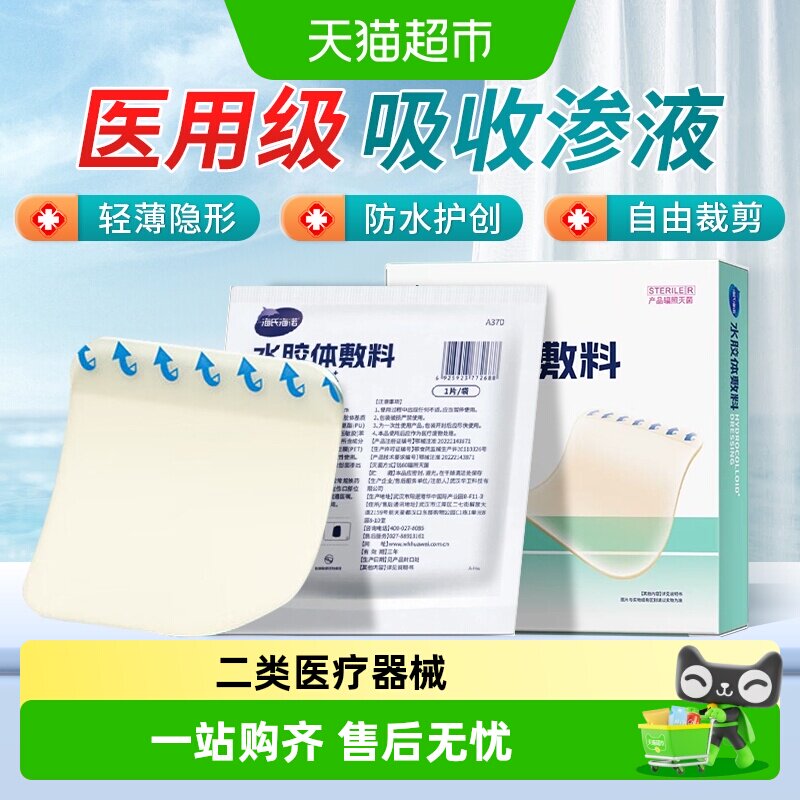海氏海诺水胶体敷料不粘连伤口图片