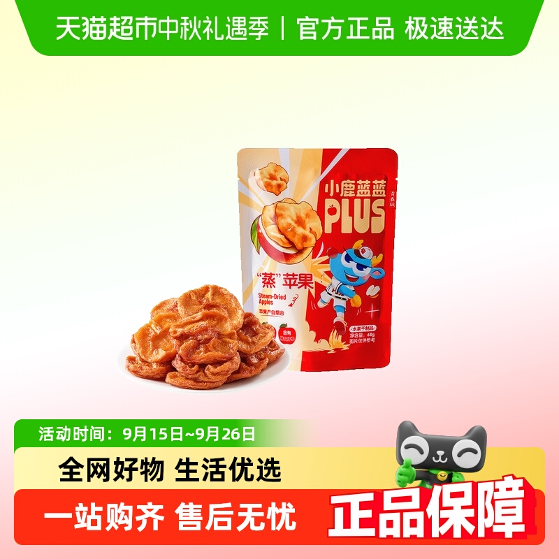 小鹿蓝蓝PLUS蒸苹果厚切果干
