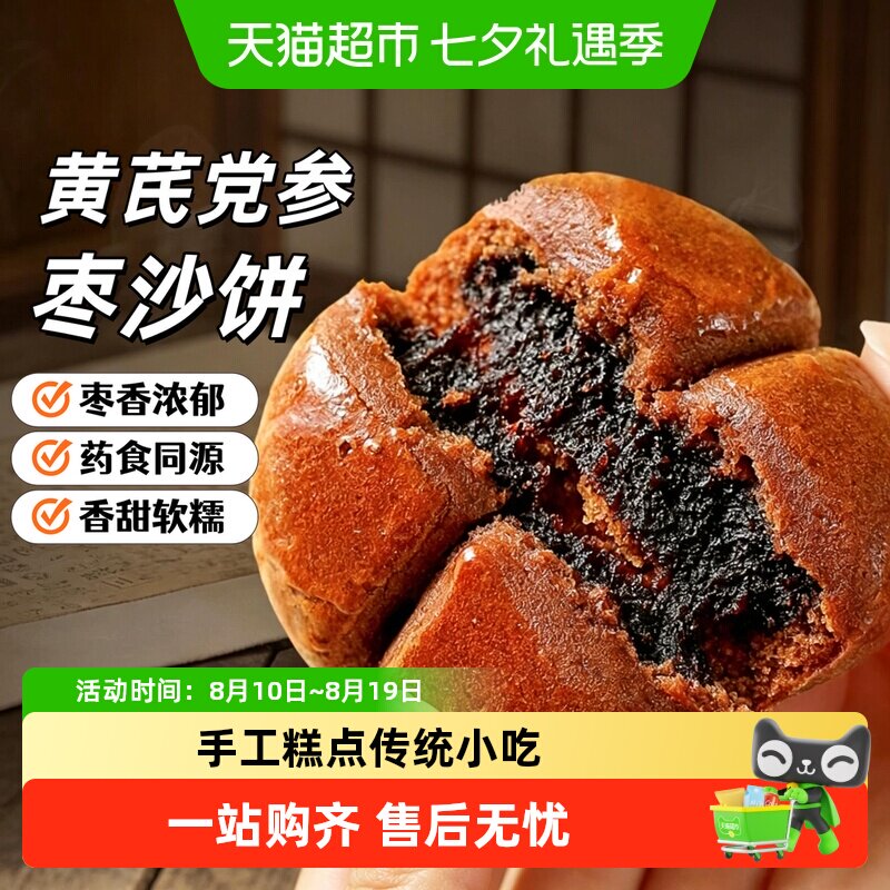 传统小吃黄芪党参枣沙饼烧饼手工枣糕早餐糕点办公室零食批发