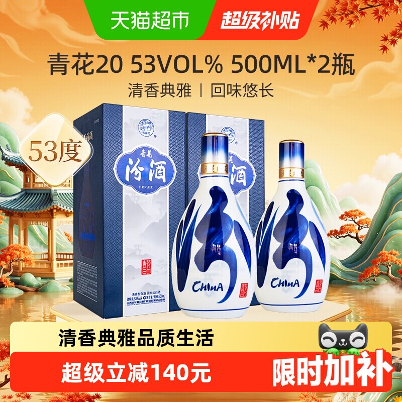 【中秋送礼】汾酒53度青花20清香型白酒500ml*2瓶商务宴请送礼