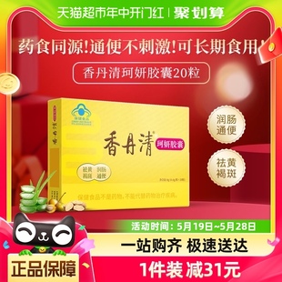 香丹清珂妍胶囊20粒通便秘祛斑 润肠通便 祛黄褐斑宿便清肠不刺激