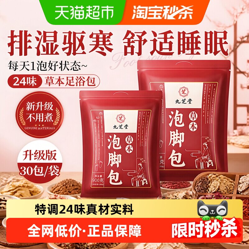 九芝堂泡脚药包粉艾草排体内湿寒祛助睡眠足浴湿去中药包湿气