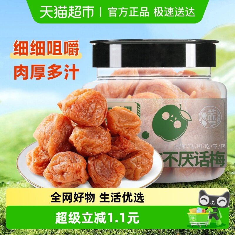 华味亨吃不厌话梅酸梅青梅酸甜话梅子水果干蜜饯零食品小吃