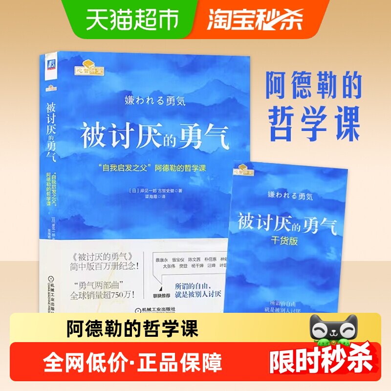 被讨厌的勇气 自我启发之父 阿德勒的哲学课 自我实现励志书籍