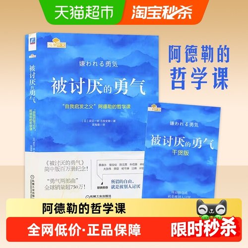 被讨厌的勇气阿德勒的哲学课