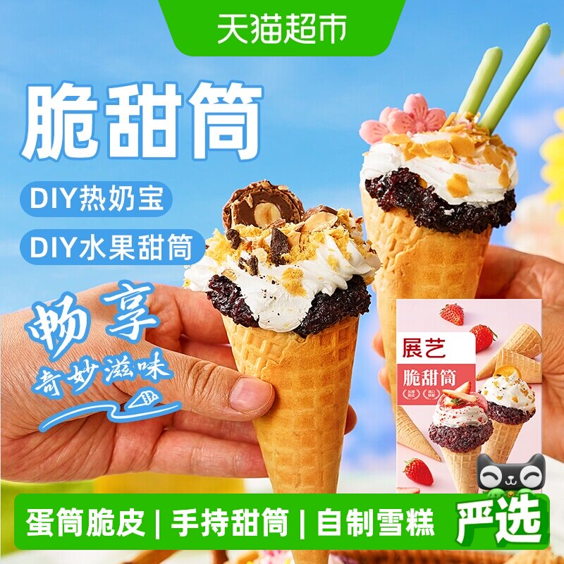 展艺脆甜筒自制雪糕蛋糕装饰冰淇淋热奶宝奶油黄油薄脆烘焙原料