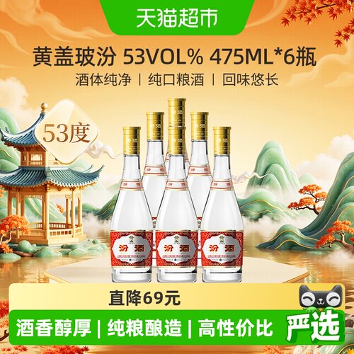 汾酒53度玻汾纯粮酿造475ml*6瓶
