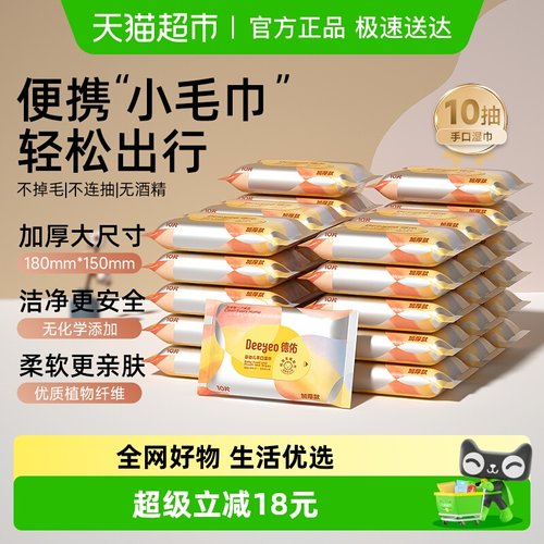 德佑婴儿手口专用湿巾10抽便携装