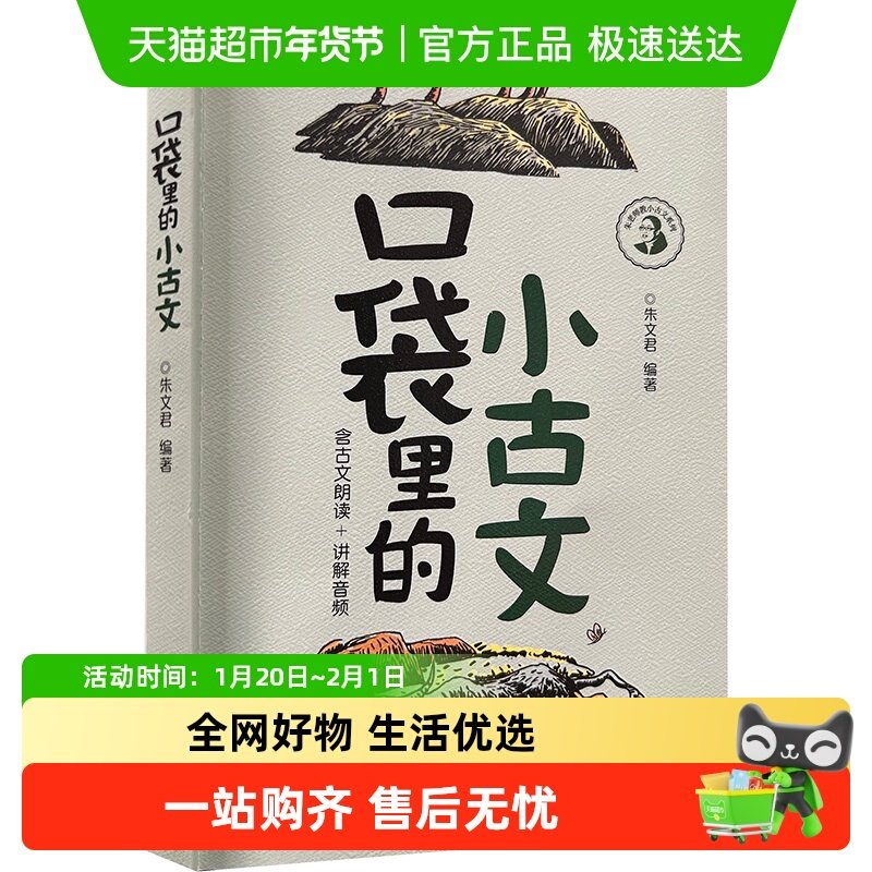 口袋里的小古文,书籍/杂志/报纸,小学教辅,淘宝优惠券,粉丝福利购,淘宝优惠卷