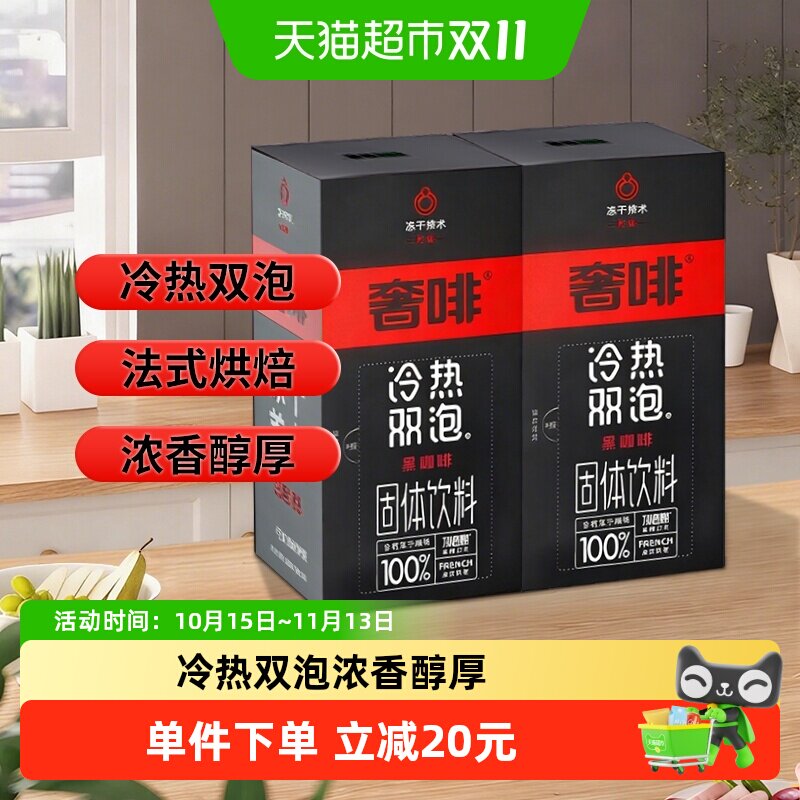 奢啡红标法式烘焙黑咖啡浓郁微酸2g*50支*2盒冷热双泡冻干咖啡粉