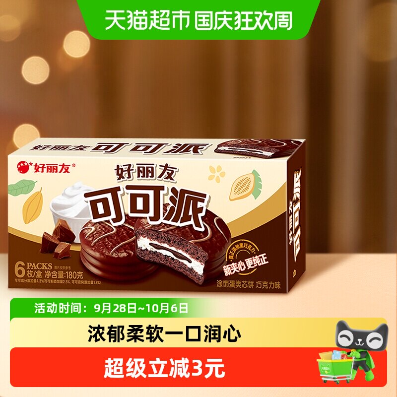 好丽友可可派巧克力味零食糕点小吃早餐下午茶