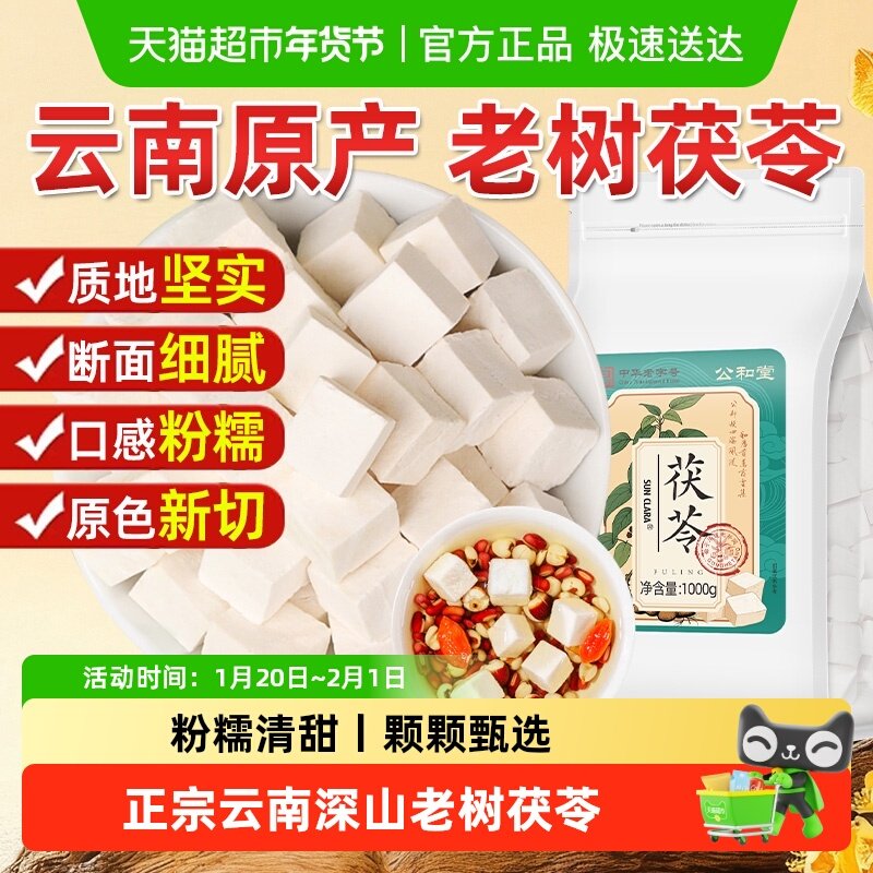 公和堂茯苓中草药材云南深山老树茯苓白茯苓土茯苓养生汤泡水煲汤,传统滋补营养品,茯苓,淘宝优惠券,粉丝福利购,淘宝优惠卷