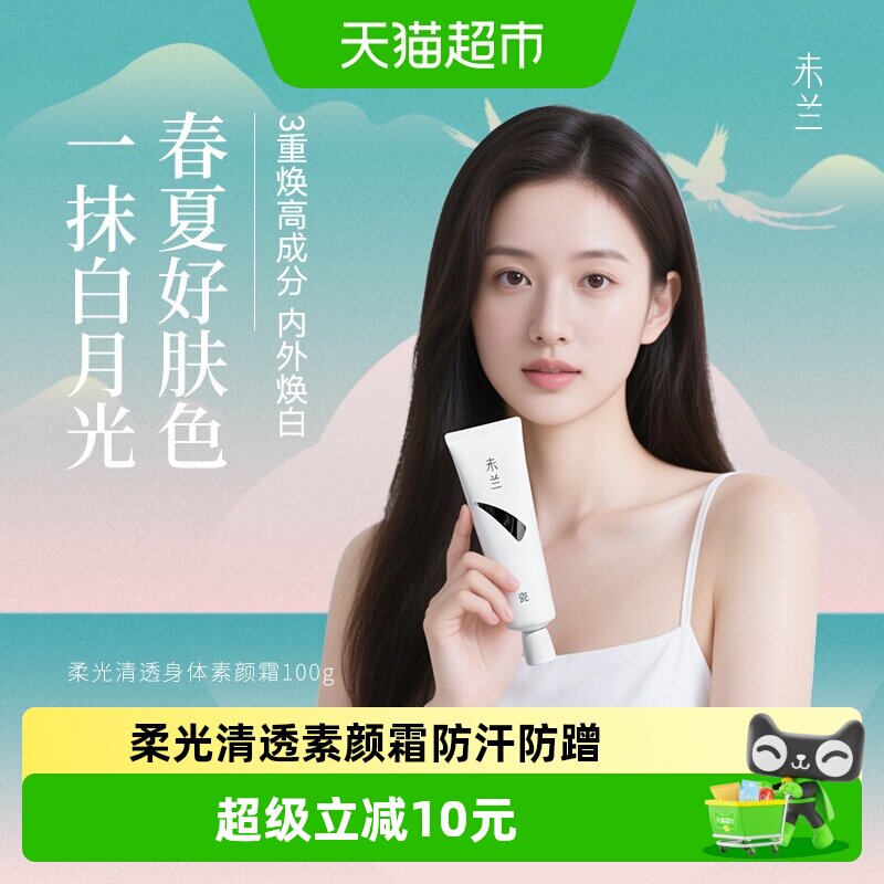 未兰智能光控遮瑕素颜霜全身匀亮