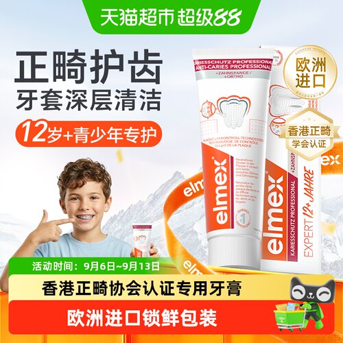 elmex艾美适正畸牙膏含氟防蛀
