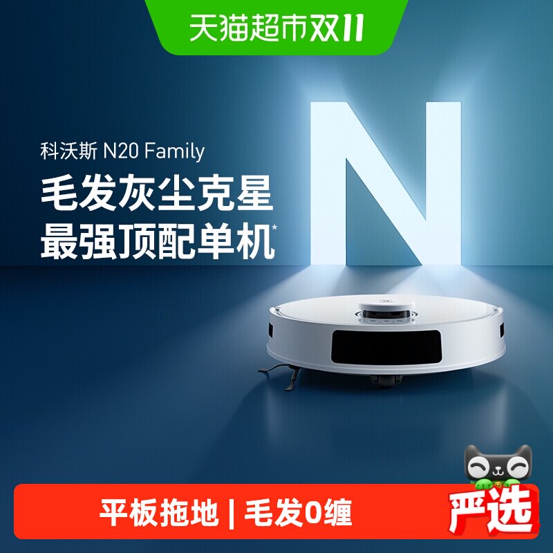 【政府补贴15%】科沃斯N20扫地机器人智能家用全自动扫拖吸一体机