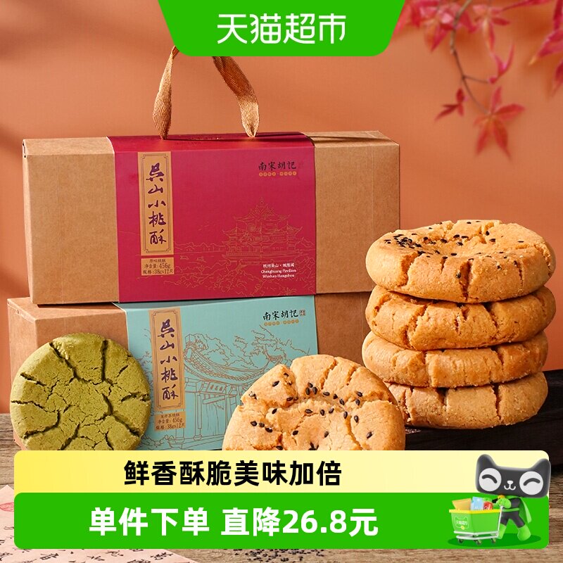 南宋胡记中式糕点手工吴山传统桃酥早餐特产休闲零食伴手礼456g*2