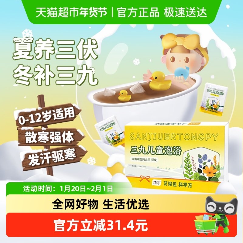艾裕三九天宝宝儿童泡澡药包秋冬专用小儿沐浴泡脚洗泡澡中药包,淘宝优惠券,粉丝福利购,淘宝优惠卷
