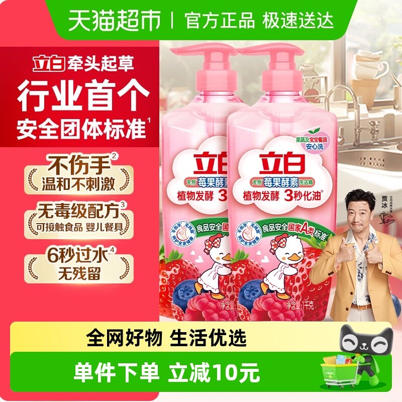 【贾冰同款】立白天然莓果酵素洗洁精1kg*2瓶植物发酵3秒化油
