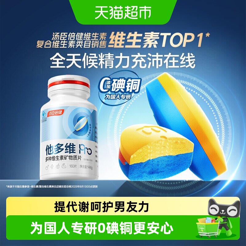 汤臣倍健他多维双层片男士0碘铜复合多种维生素B族K2锌硒钙片补铁