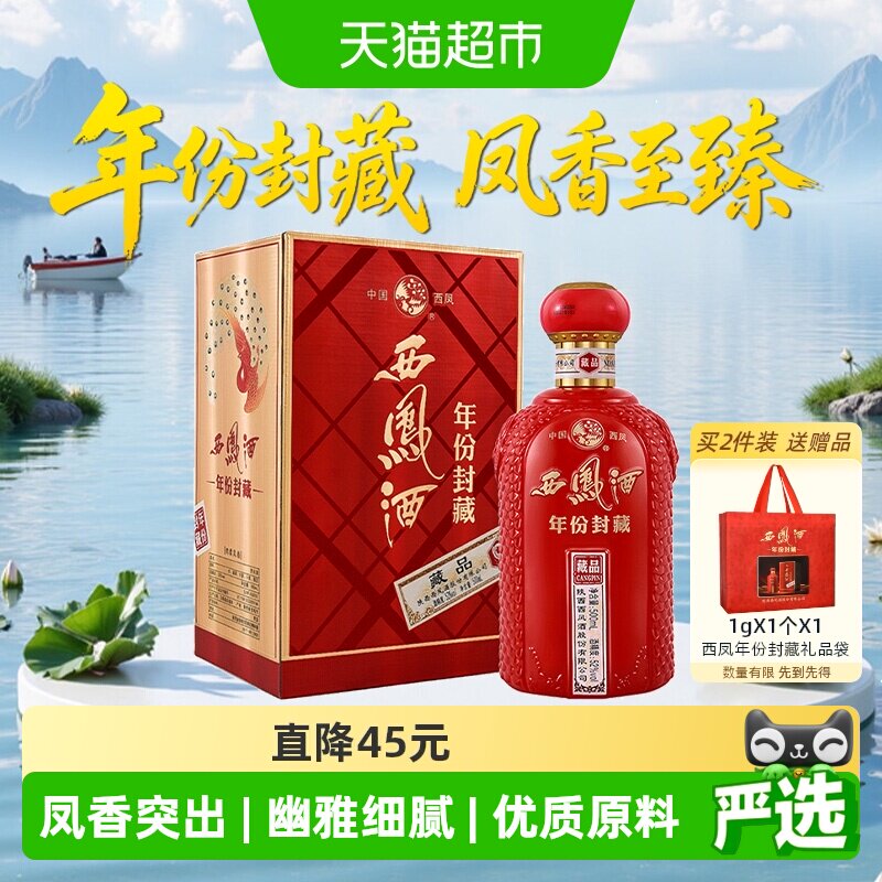 西凤酒年份封藏藏品52度凤香型白酒500ml*1盒送礼