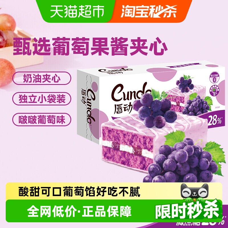 唇动减糖28%啵啵葡萄味蛋糕甜品果酱蛋糕营养早餐面包便携小盒装