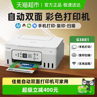 佳能3881自动双面打印机家用小型一体机无线远程复印扫描家用办公