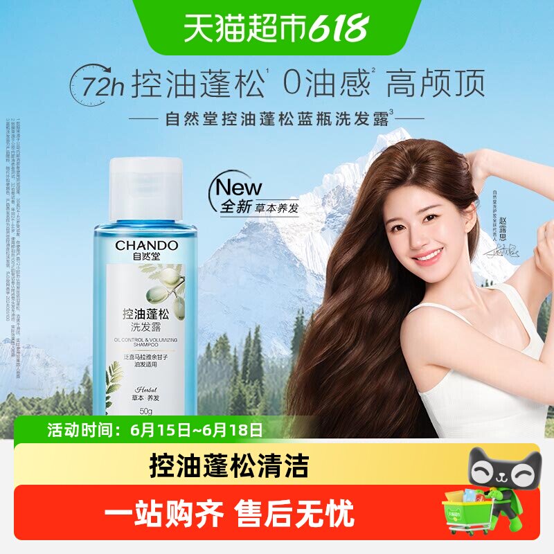 自然堂控油蓬松洗发露舒缓清洁头皮护发洗发水去屑洗头膏