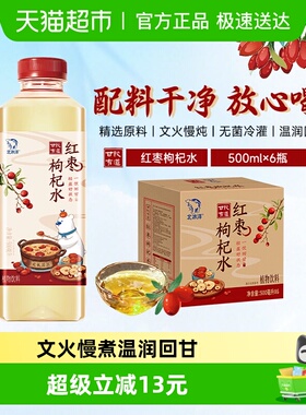 北冰洋甘饮有道红枣枸杞水真实熬煮文火慢熬500ml*6瓶植物饮料