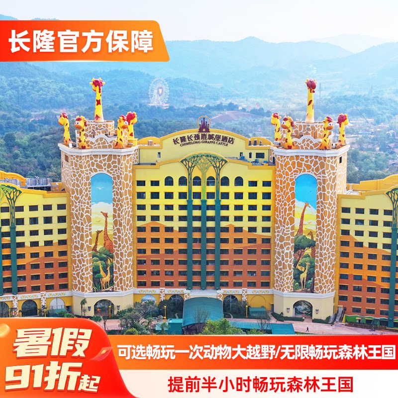 【暑假特惠】清远长隆长颈鹿城堡酒店2天1晚动物大越野1次(须自备车辆)/畅玩森林王国 - 实物图