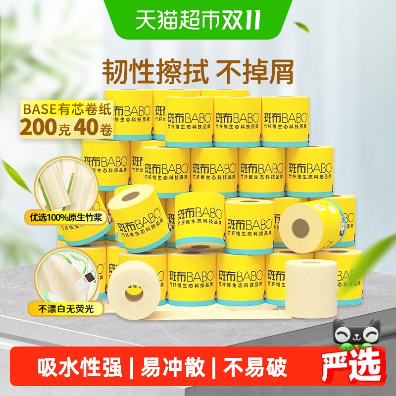 【下拉享补贴】斑布有芯卷纸卷筒纸4层加厚200g40卷实惠装 厕纸