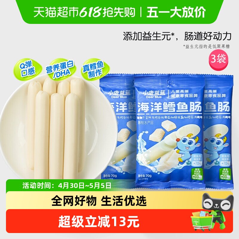 小鹿蓝蓝海洋鳕鱼肠宝宝儿童零食品牌肉肠原味营养高蛋白70gX3袋