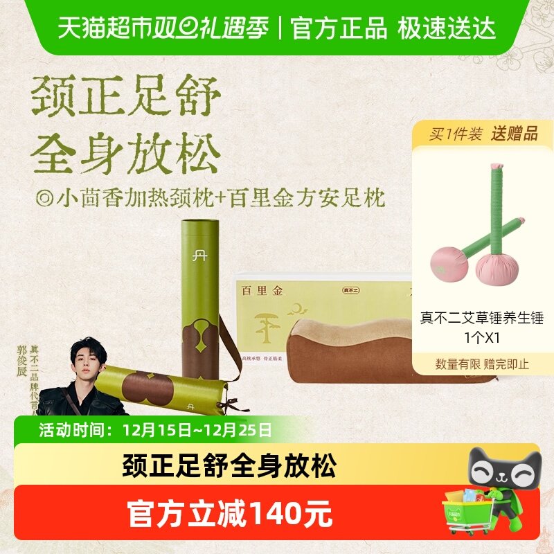 真不二小茴香热敷枕足枕组合