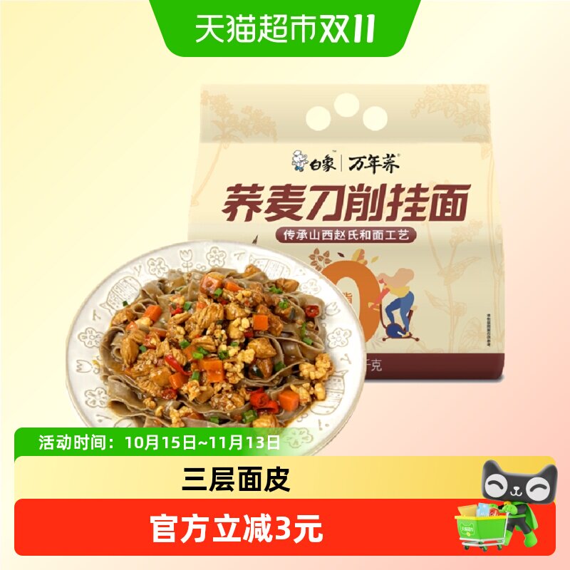 白象挂面荞麦刀削面1kg*1袋宽面油泼面粗粮魔芋面条速食