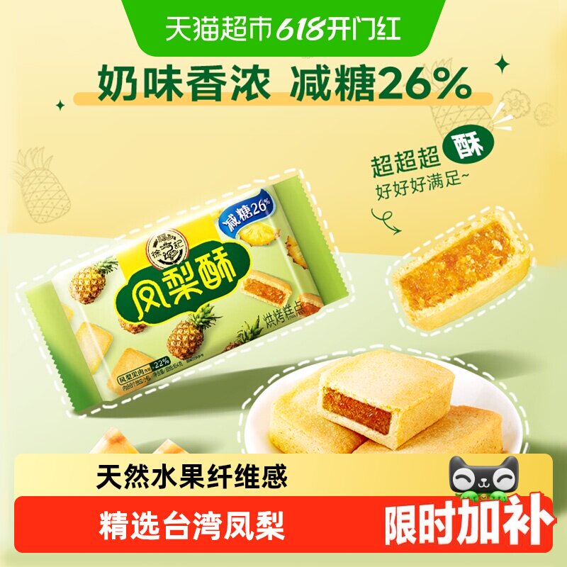 徐福记糕点减糖夹心凤梨酥营养早餐零食休闲食品小吃