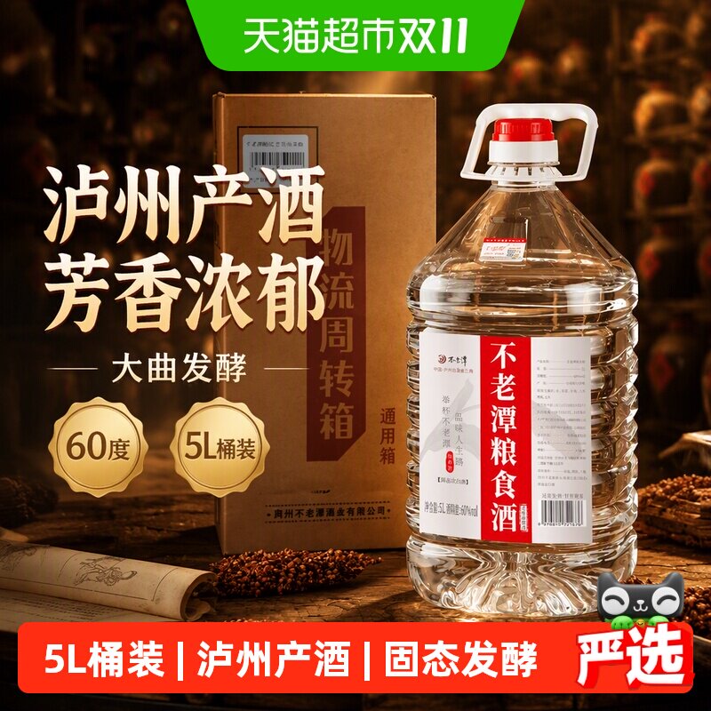 不老潭60度原浆酒纯粮食酒浓香型5L桶装白酒散酒散装泡酒专用酒