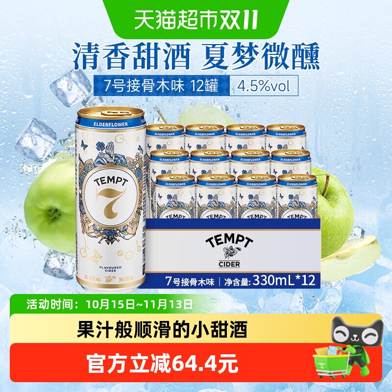 tempt诱惑7号接骨木味微醺西打果酒甜酒果啤酒七号罐装聚会露营