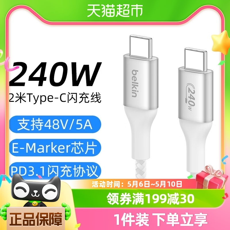 数据线Belkin/贝尔金240W快充