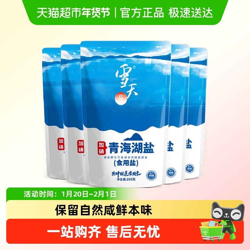 雪天青海湖盐加碘食用盐260g*5袋家用家庭食盐无抗结剂,粮油调味/速食/干货/烘焙,食盐,淘宝优惠券,粉丝福利购,淘宝优惠卷