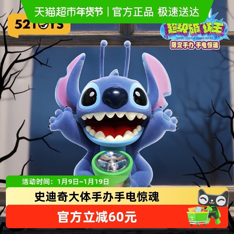 52TOYS迪士尼史迪奇超级破坏王170%大体手电惊魂手办潮玩礼物送礼,模玩/动漫/周边/娃圈三坑/桌游,潮玩盲盒,淘宝优惠券,粉丝福利购,淘宝优惠卷