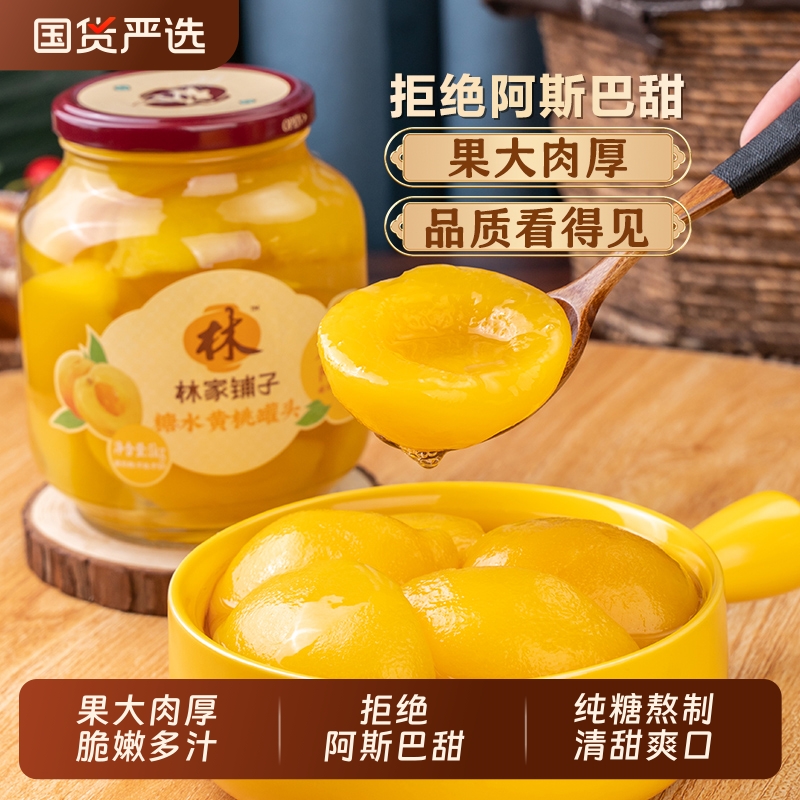 林家铺子糖水黄桃罐头1000g水果罐头经典玻璃罐大瓶装