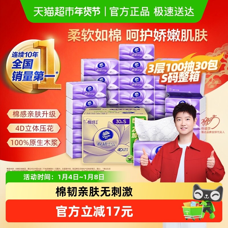 【孙颖莎推荐】维达棉韧压花抽纸3层S码家用纸巾实惠整箱装