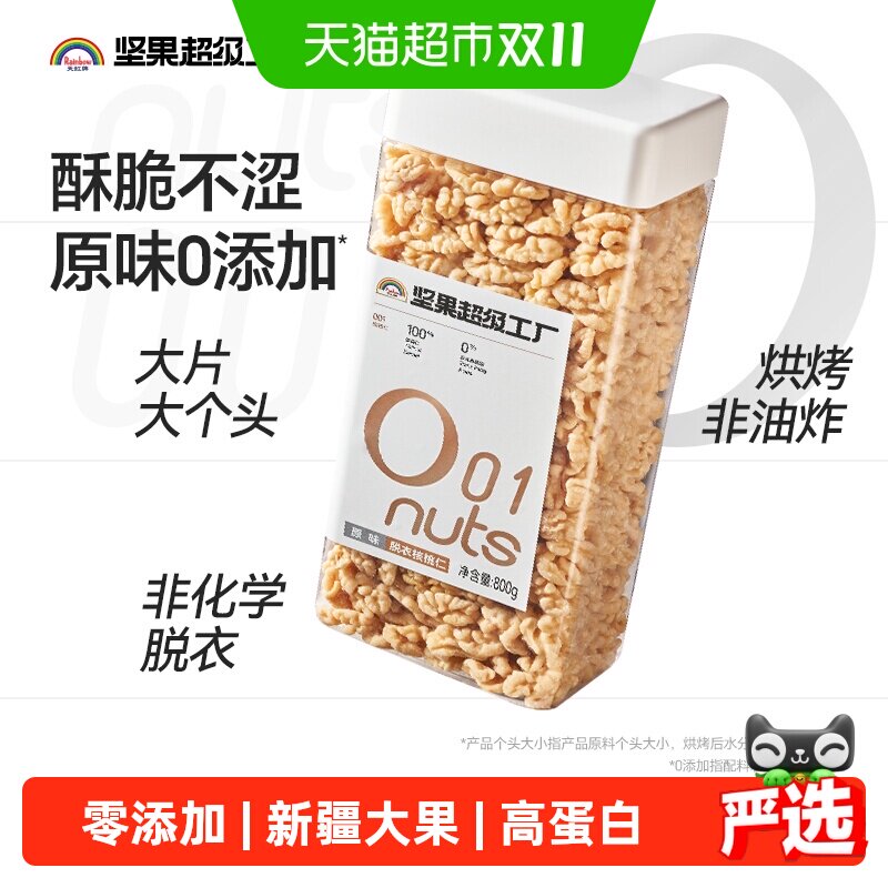 天虹牌脱衣核桃仁800g原味去衣坚果炒货干果休闲孕妇零食1.6斤