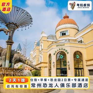 直播预售 | 常州恐龙人俱乐部酒店高端亲子房1晚(4选1)+早餐+恐龙园二日无限次门票