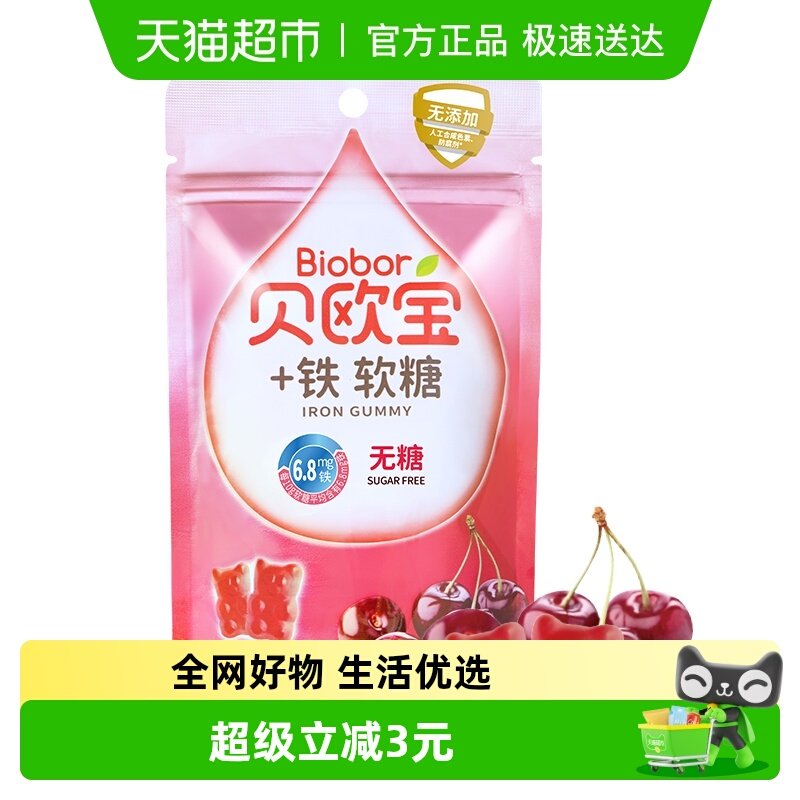 贝欧宝+铁软糖樱桃味水果软糖无糖糖果办公休闲小零食